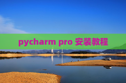 pycharm pro 安装教程